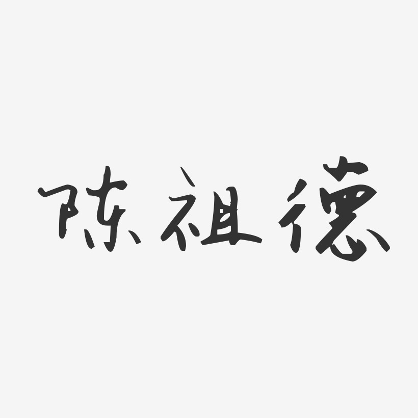 陈祖德-汪子义星座体字体签名设计