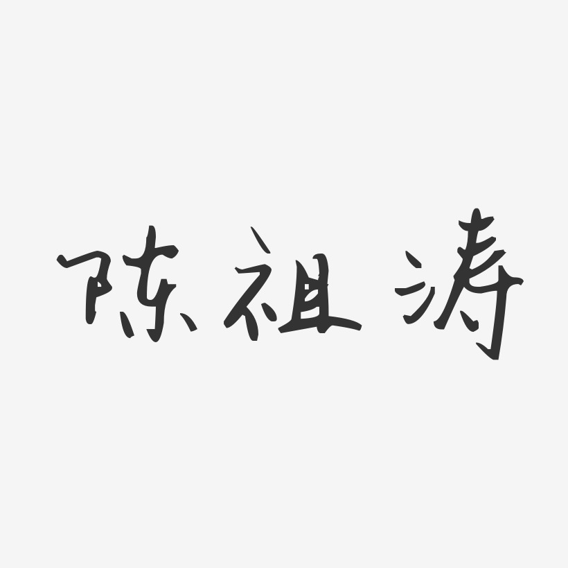 陈祖涛-汪子义星座体字体艺术签名
