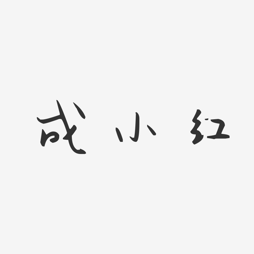 成小红艺术字,成小红图片素材,成小红艺术字图片素材下载艺术字