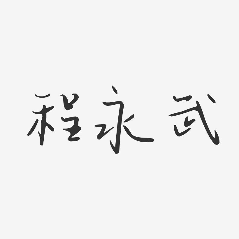 程永武-汪子义星座体字体艺术签名