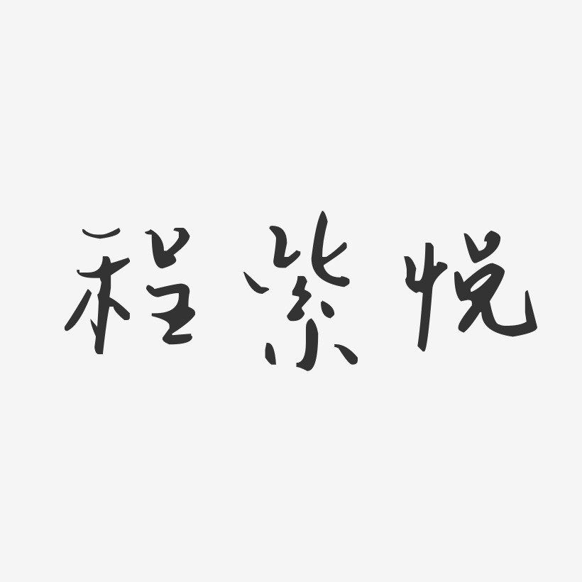 程紫悦-汪子义星座体字体签名设计