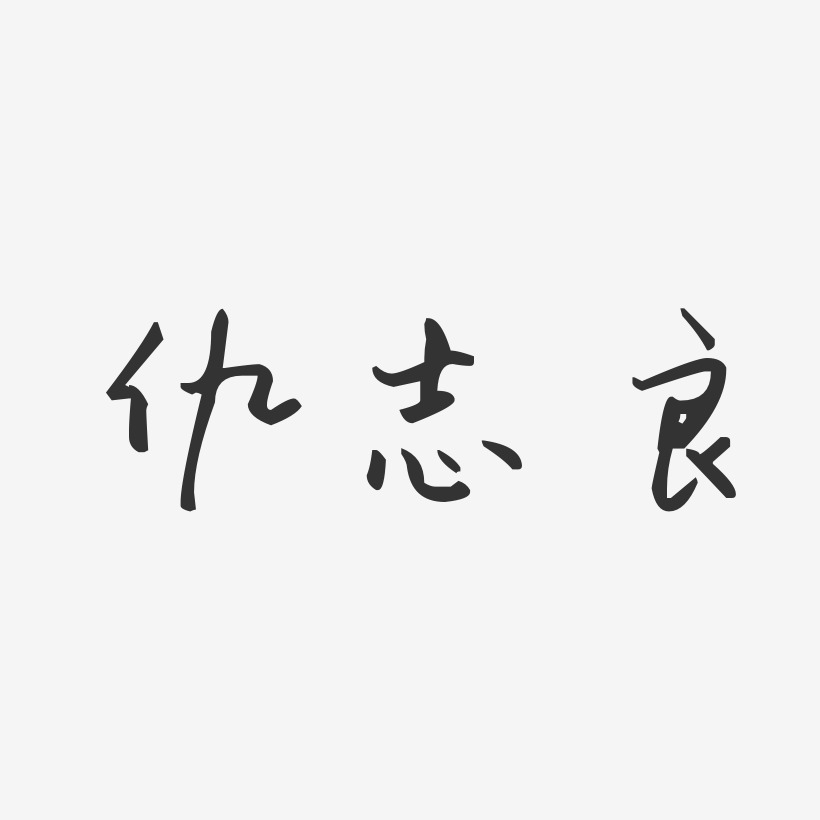 仇志良-汪子义星座体字体签名设计