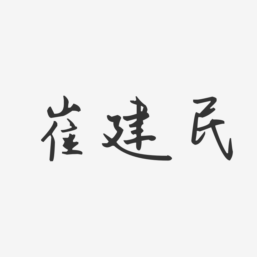崔建民-汪子义星座体字体艺术签名