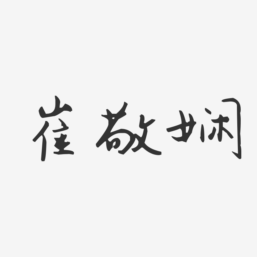 崔敬娴-汪子义星座体字体签名设计