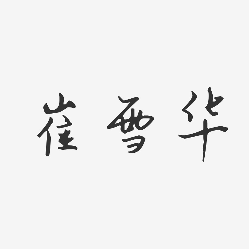 侯雪華藝術字