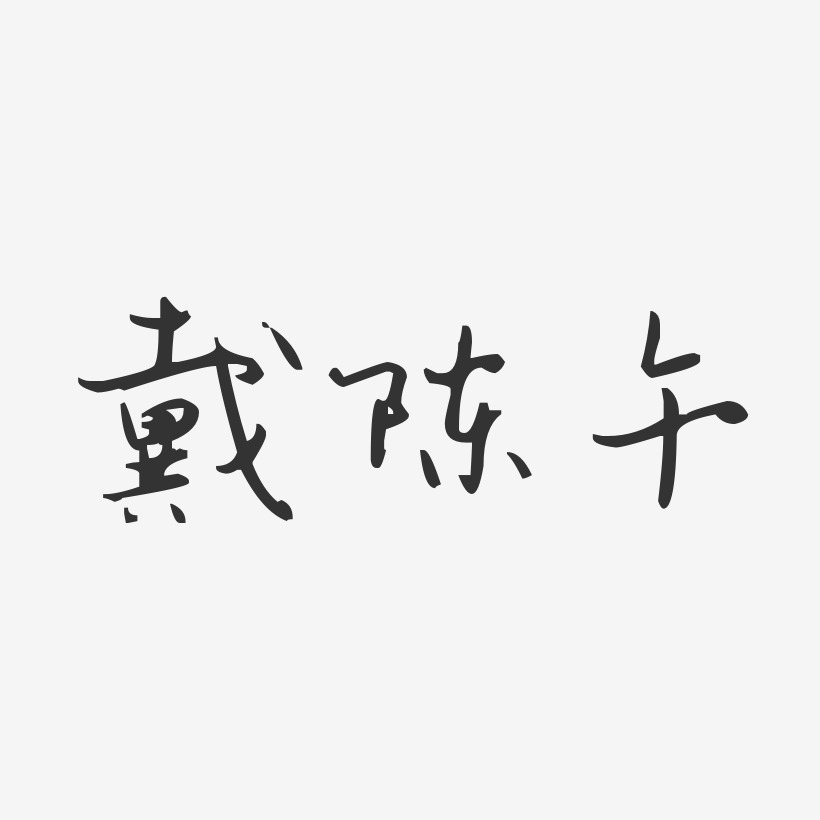 戴陈午-汪子义星座体字体签名设计