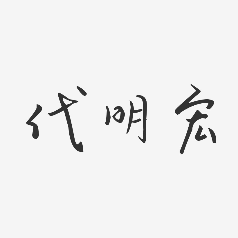代明宏-汪子义星座体字体签名设计