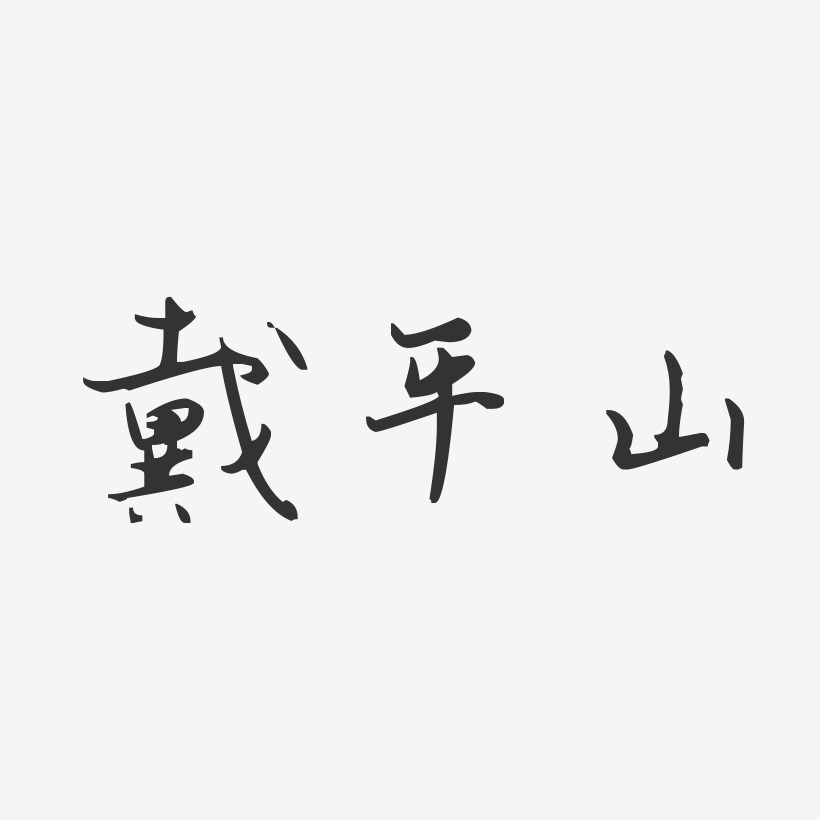 戴平山-汪子义星座体字体艺术签名