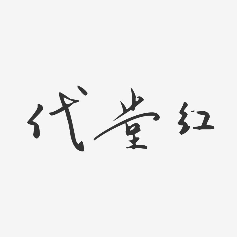 代堂红-汪子义星座体字体签名设计