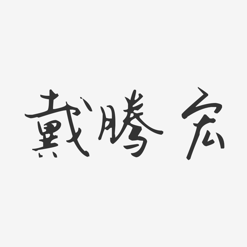 戴宏花藝術字