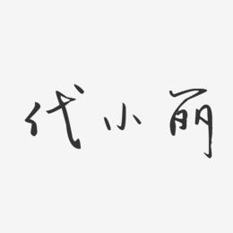 代小丽-汪子义星座体字体免费签名