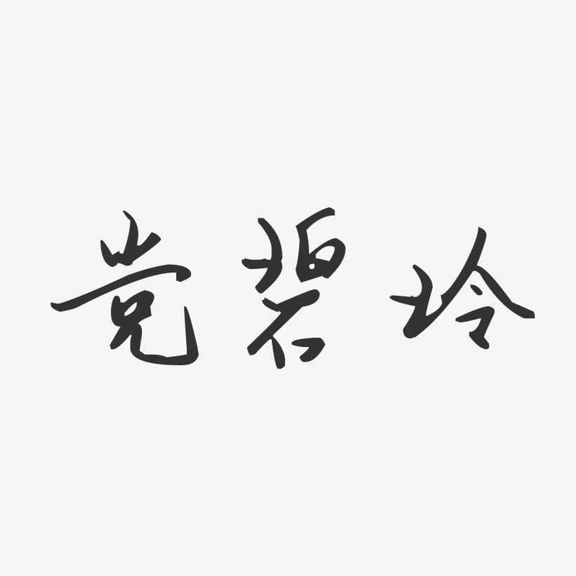 党碧玲-汪子义星座体字体签名设计