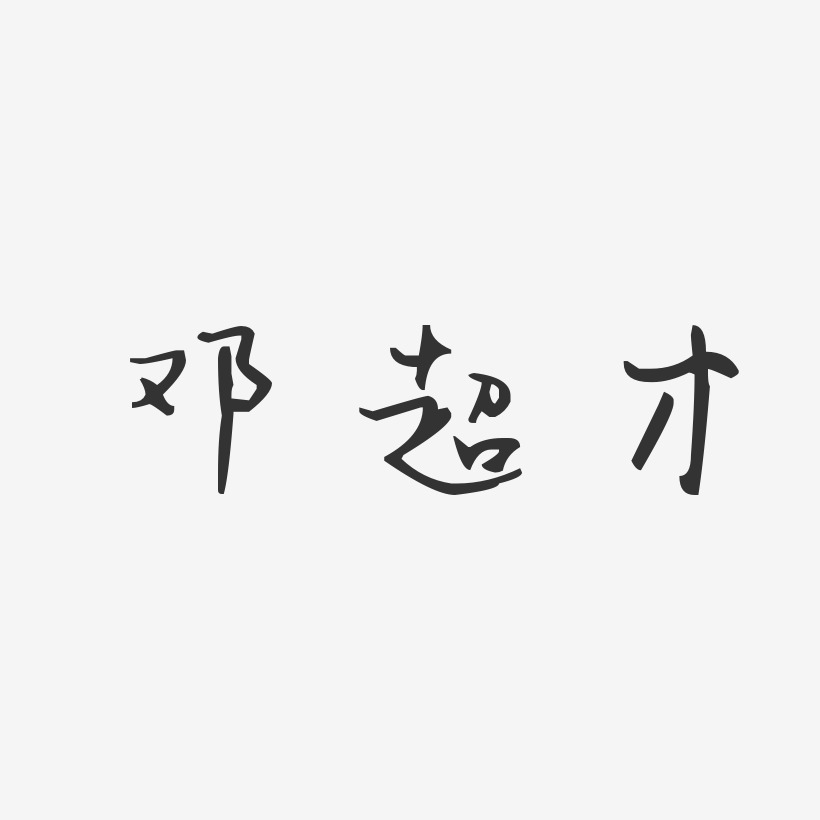 邓超才艺术字