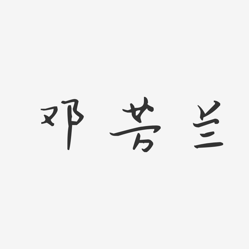 邓芳兰-汪子义星座体字体免费签名