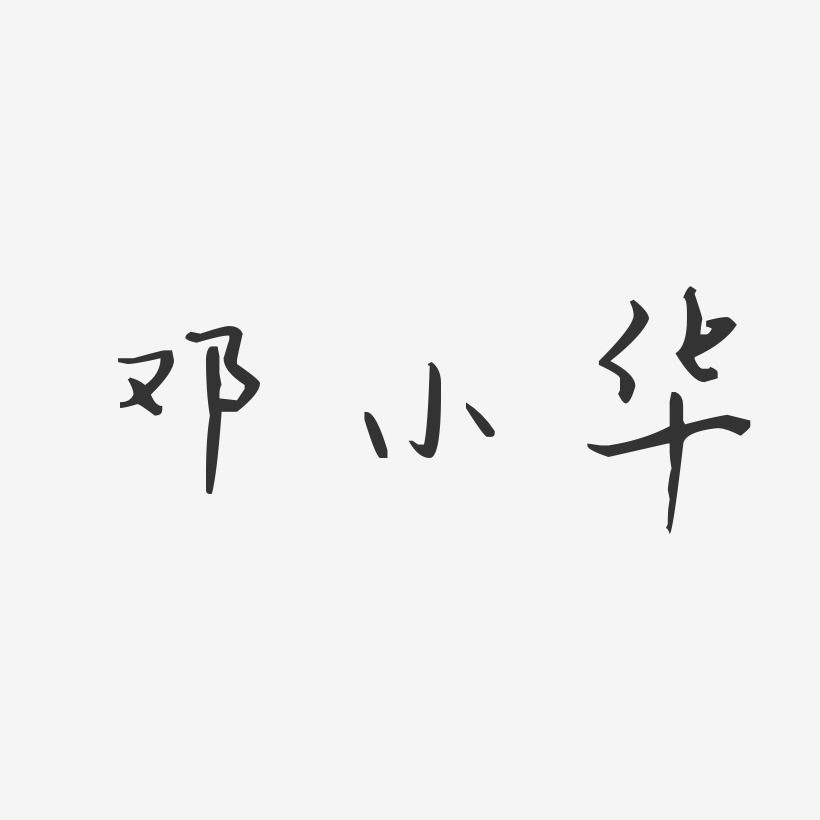 邓小华-汪子义星座体字体免费签名