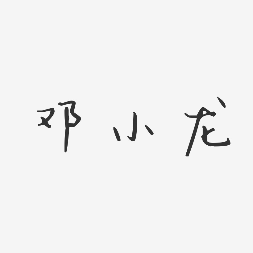 邓小龙-汪子义星座体字体艺术签名