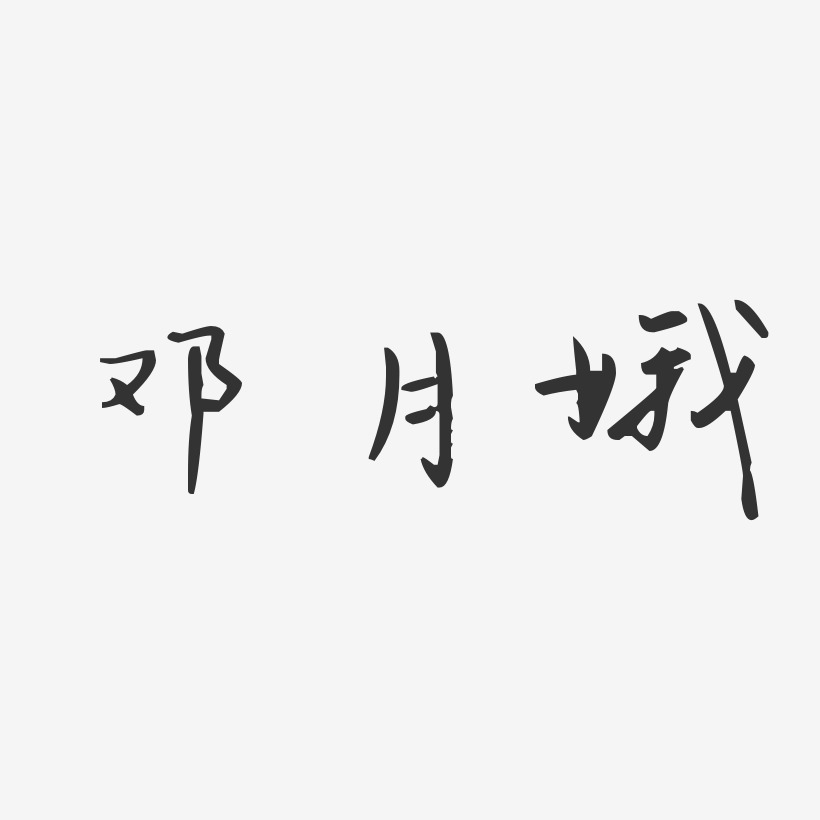 邓月娥-汪子义星座体字体个性签名