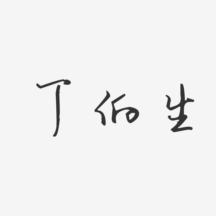 丁伯生-汪子义星座体字体免费签名