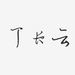 丁长云-汪子义星座体字体签名设计