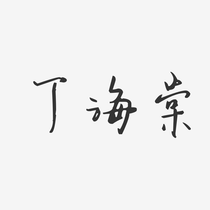 丁海棠-汪子义星座体字体个性签名
