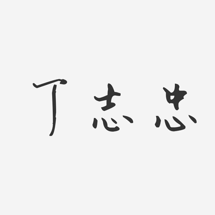 甘志忠藝術字