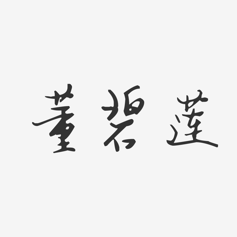 董碧莲-汪子义星座体字体艺术签名