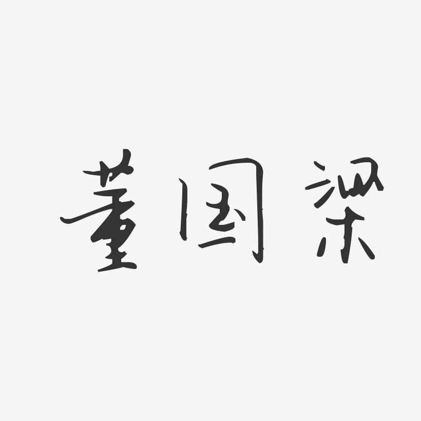 董国梁-汪子义星座体字体签名设计