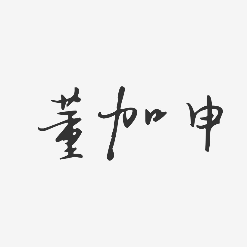 董加申-汪子义星座体字体签名设计