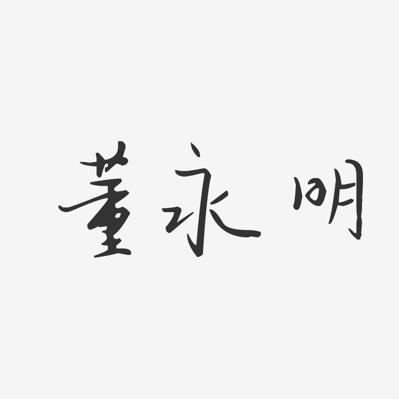 董永明-汪子义星座体字体个性签名