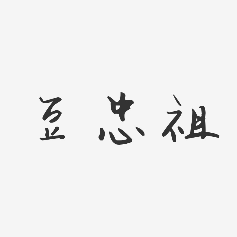 豆忠祖-汪子义星座体字体个性签名