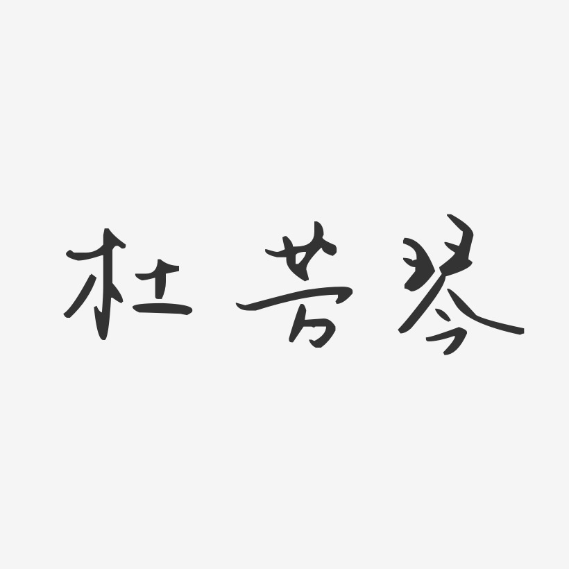 杜芳琴-汪子义星座体字体艺术签名