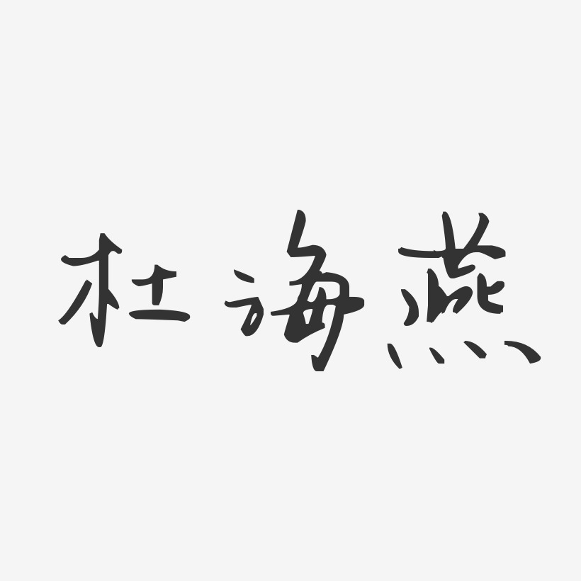杜海燕-汪子义星座体字体艺术签名