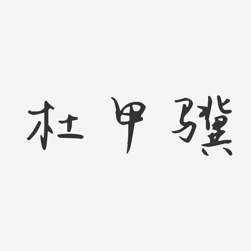 杜甲骥-汪子义星座体字体签名设计