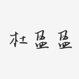 杜盈盈-汪子义星座体字体个性签名