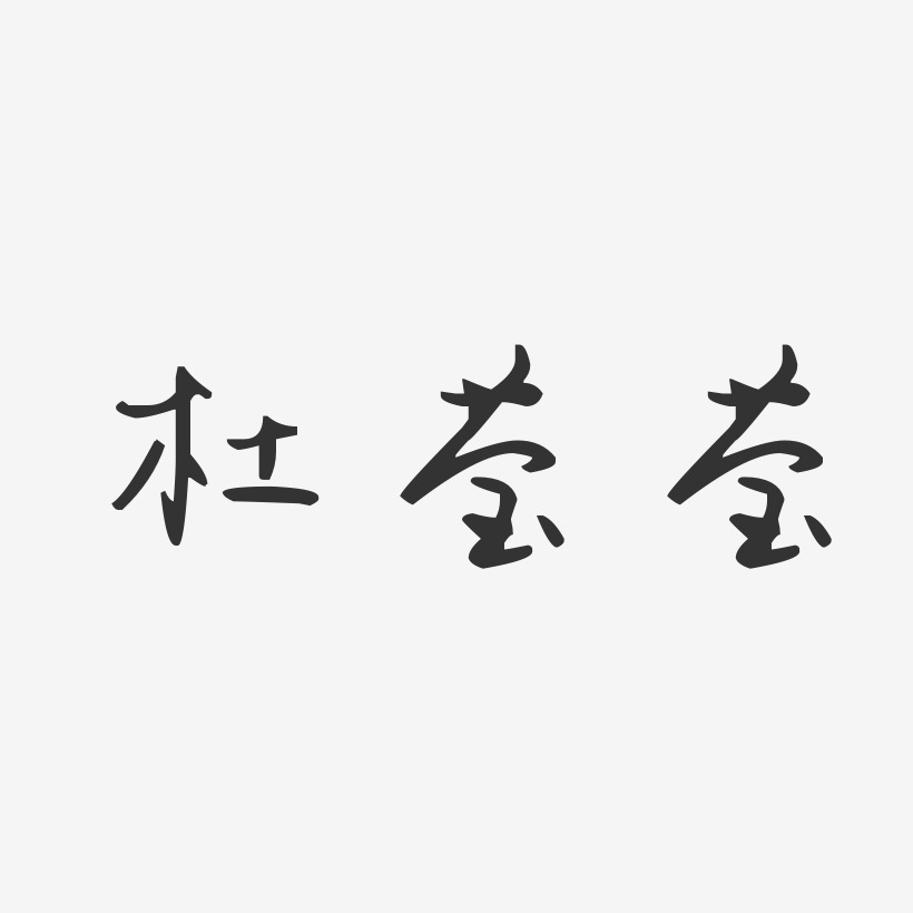 杜莹莹-汪子义星座体字体艺术签名