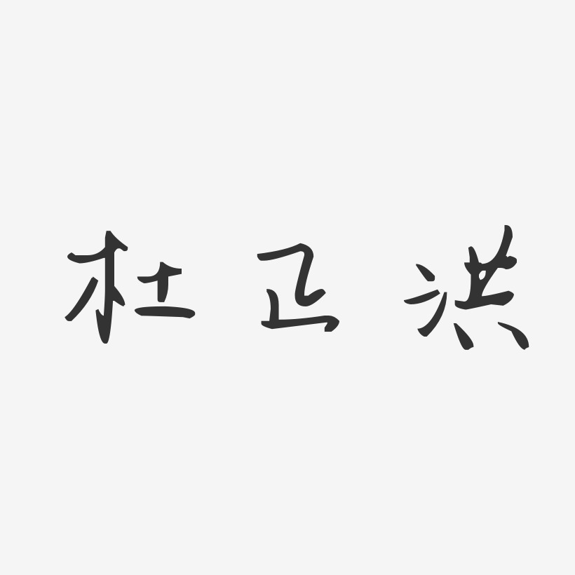 杜正洪艺术字下载_杜正洪图片_杜正洪字体设计图片大全_字魂网