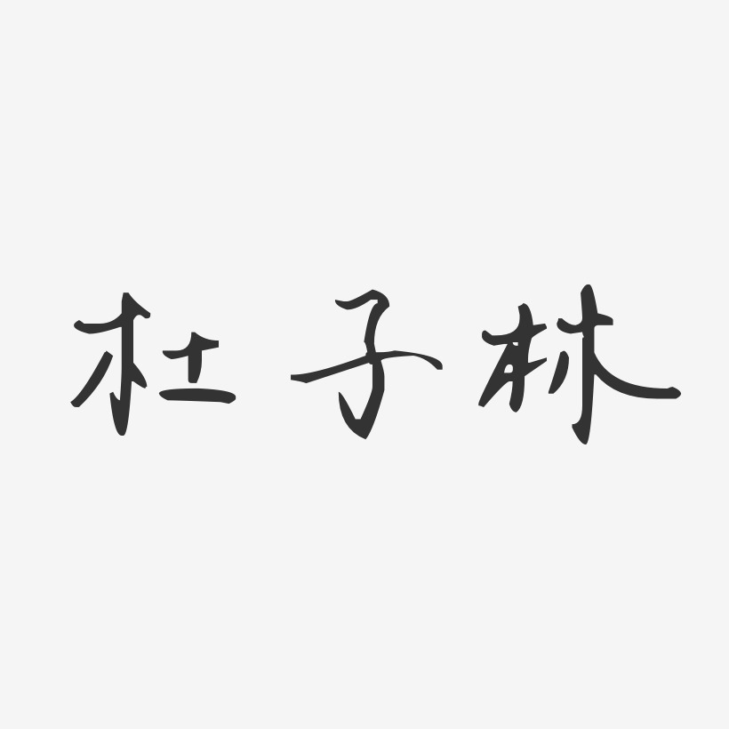 杜子林-汪子义星座体字体签名设计