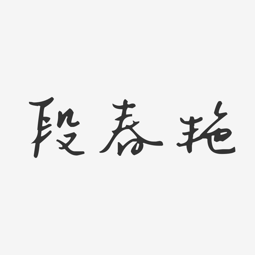 段春艳-汪子义星座体字体个性签名