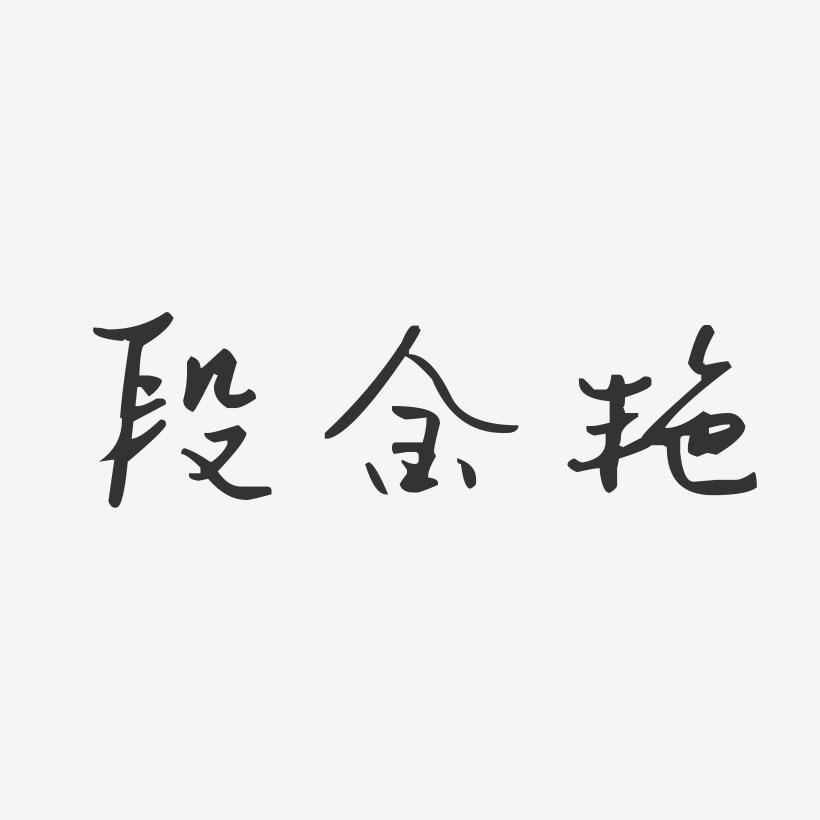 段金艳艺术字下载_段金艳图片_段金艳字体设计图片大全_字魂网