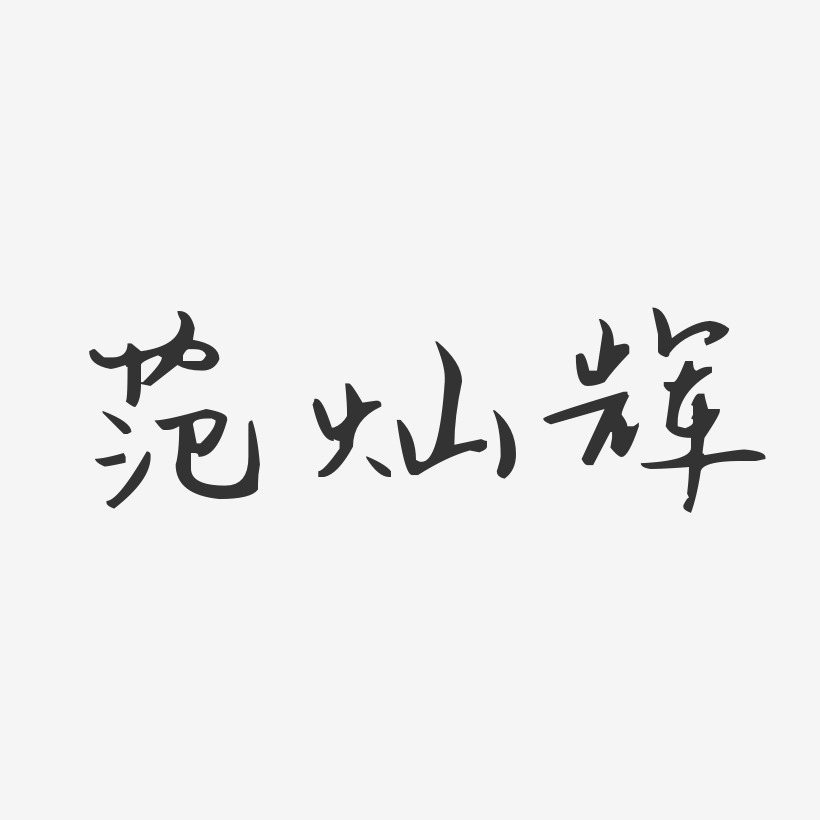 范灿辉-汪子义星座体字体签名设计