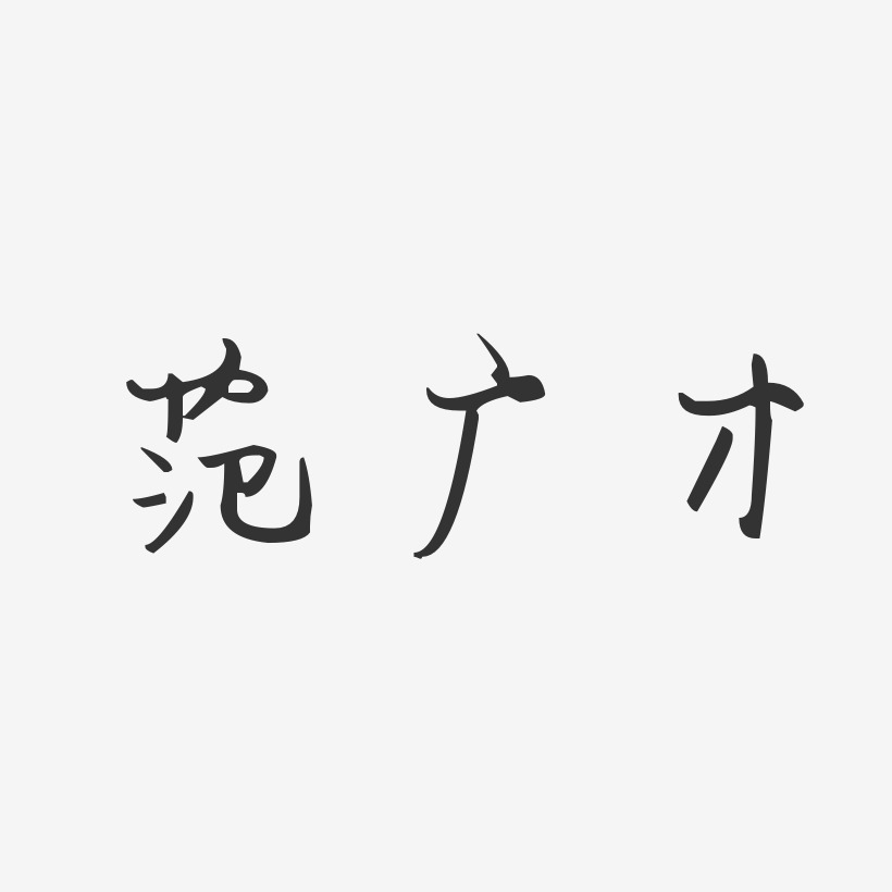 范广才-汪子义星座体字体签名设计