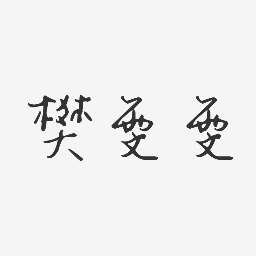 樊雯雯-汪子义星座体字体签名设计