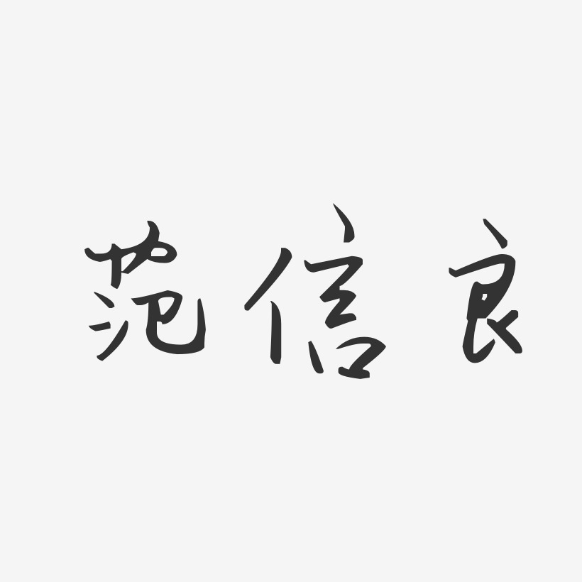 範信良汪子義星座藝術字簽名-範信良汪子義星座藝術字簽名圖片下載