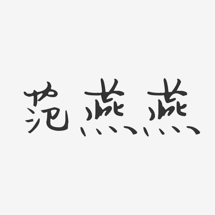 范燕燕-汪子义星座体字体免费签名
