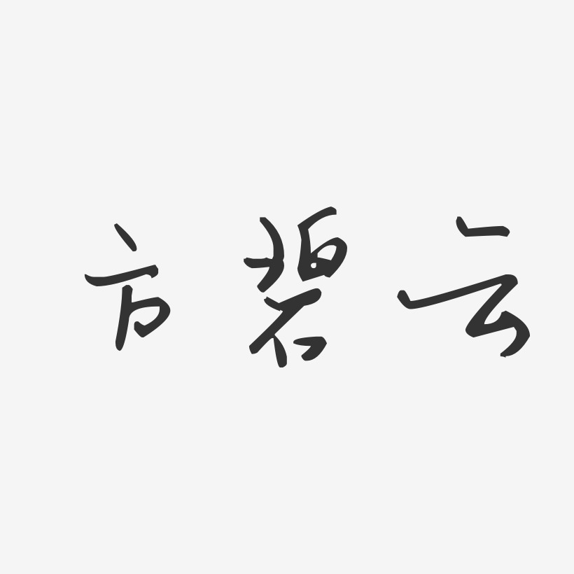 方碧云-汪子义星座体字体签名设计