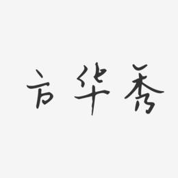 方华秀-汪子义星座体字体个性签名