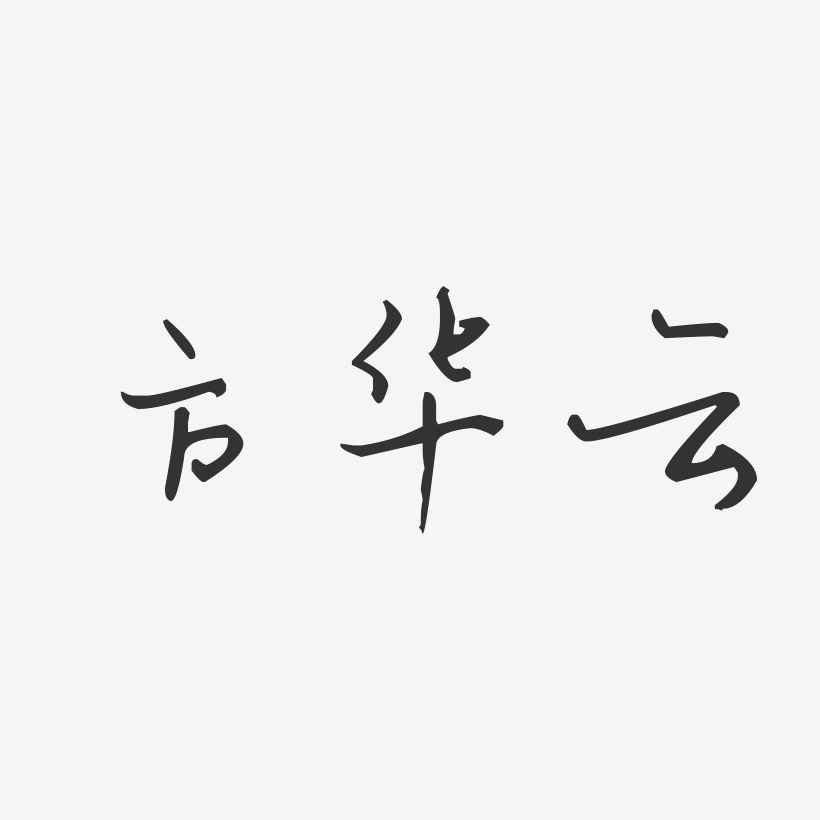 方华云-汪子义星座体字体个性签名