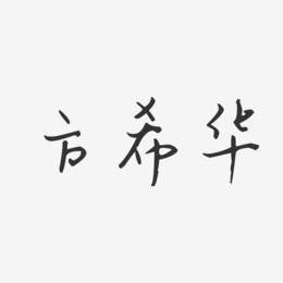 方希华-汪子义星座体字体个性签名
