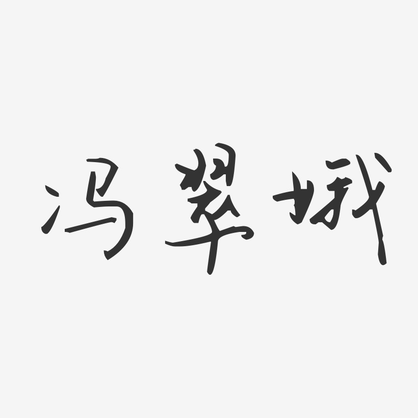 冯翠娥艺术字下载_冯翠娥图片_冯翠娥字体设计图片大全_字魂网