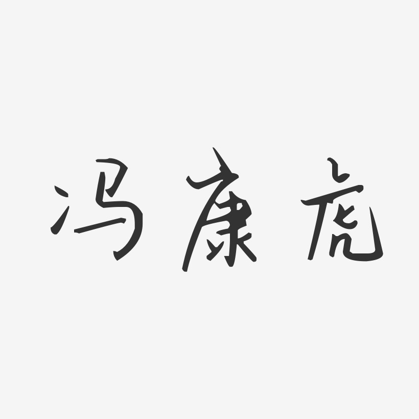 冯康虎-汪子义星座体字体签名设计